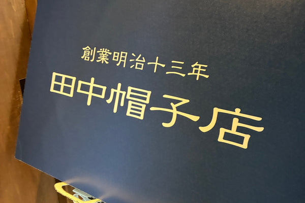 田中帽子店さんの2026年新作展示会に行ってきました👒