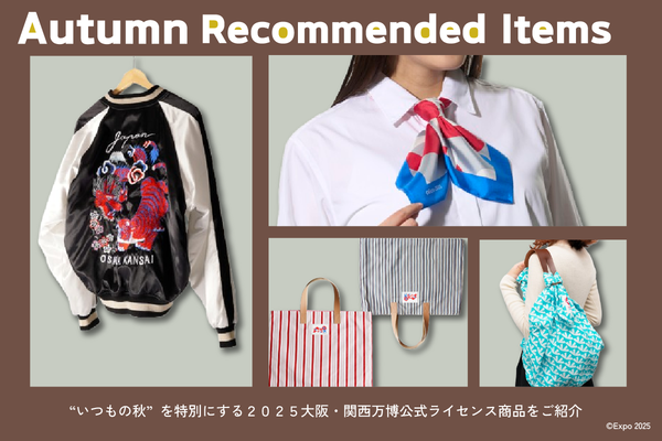 【万博】まだ暑いけど…秋の準備はOK?2025大阪・関西万博公式ライセンス商品で先取りする“秋の装い”