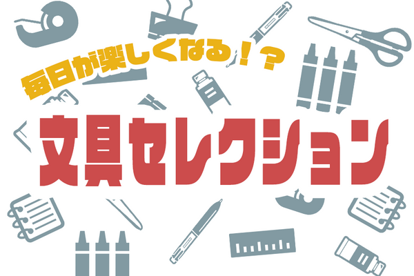 ちょっと自慢したくなる、こだわり文具たち|2025大阪・関西万博公式ライセンス商品