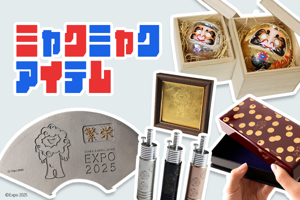 【万博】見れば見る程沼る!?ミャクミャクアイテムをチェック!|2025大阪・関西万博公式ライセンス商品
