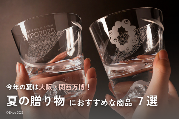 【万博】今年の夏は大阪・関西万博!「夏の贈り物」におすすめな商品【7選】