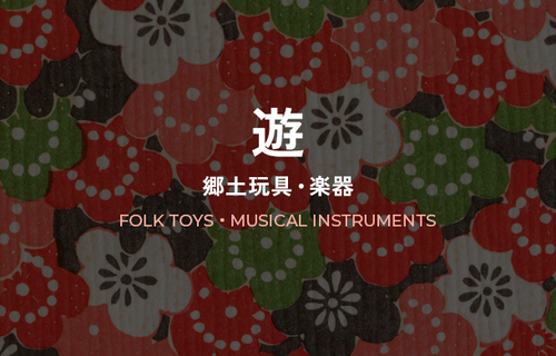 遊~郷土玩具・楽器~