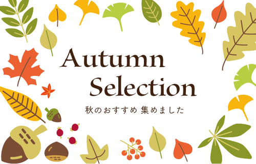 秋におすすめの逸品