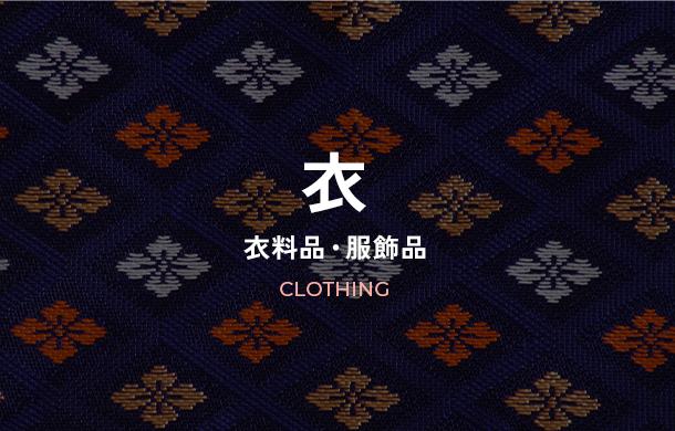 衣～衣料品・服飾品～｜47TREASURE｜工藝（工芸）を旅するサイト – 47