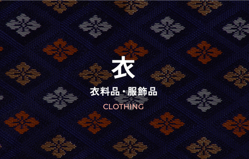 衣~衣料品・服飾品~