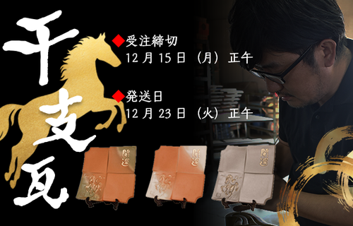 【ご予約受付中】 2026年 干支瓦(午)