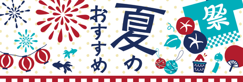 夏におすすめの逸品