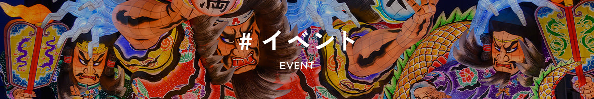 #イベント