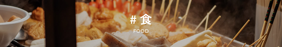 #食