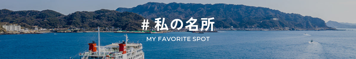 #私の名所