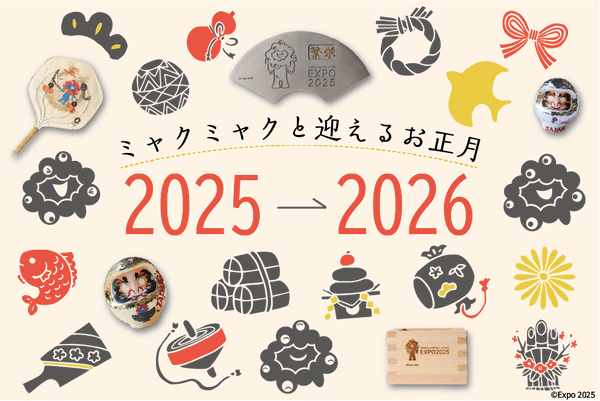 2026年をミャクミャクと一緒に迎えませんか？｜EXPO2025 公式ライセンス商品