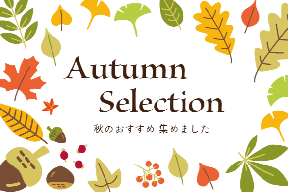 秋のおすすめ集めました