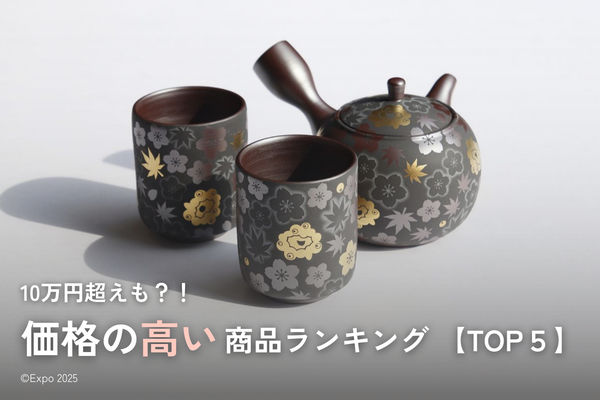 【万博】10万円超えも！？驚きの価格の伝統工芸品ランキング：TOP5｜2025大阪・関西万博公式ライセンス商品
