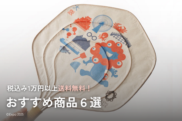 【万博】税込1万円以上で送料無料！おすすめ商品【6選】