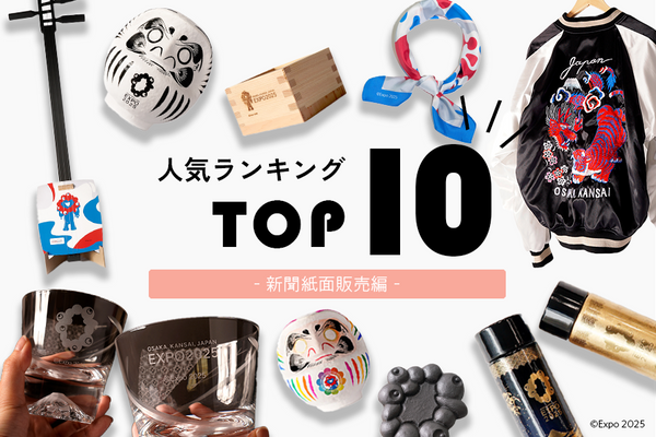 【万博】閉幕まであと１か月！人気ランキングをまとめました－新聞紙面販売編－｜2025大阪・関西万博公式ライセンス商品