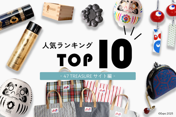 【万博】閉幕まであと１か月！人気ランキングをまとめました－47 TREASUREサイト編－｜2025大阪・関西万博公式ライセンス商品