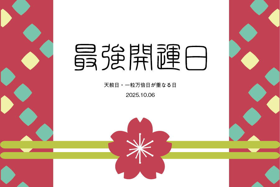 【万博】今年3回しかない！最強開運日に手に入れたい2025大阪・関西万博公式ライセンス商品