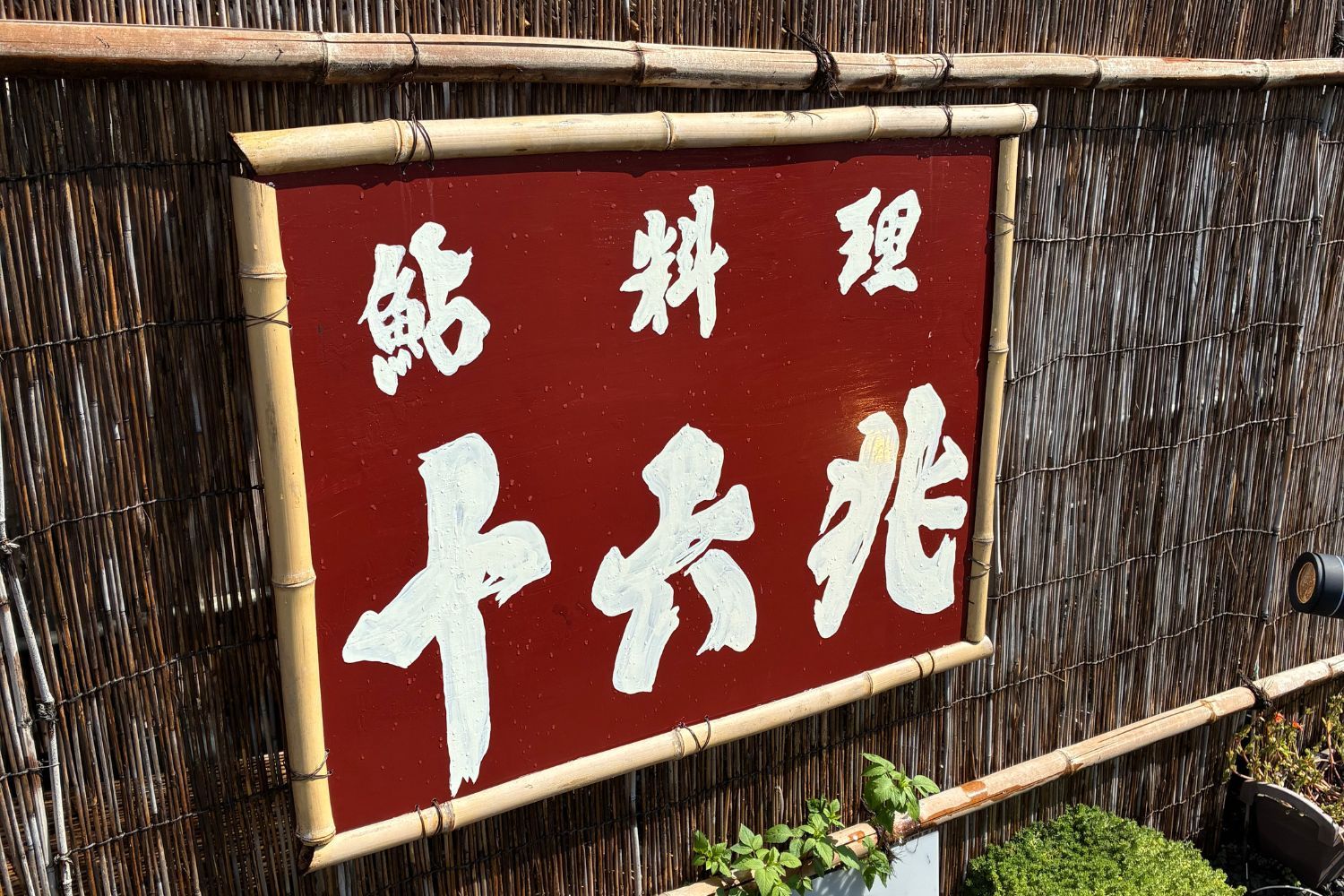 人生で一番おいしい鮎に出会った。田んぼの中の知る人ぞ知る【鮎料理専門店「十六兆」】