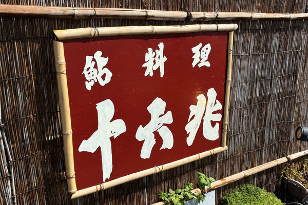 人生で一番おいしい鮎に出会った。田んぼの中の知る人ぞ知る【鮎料理専門店「十六兆」】