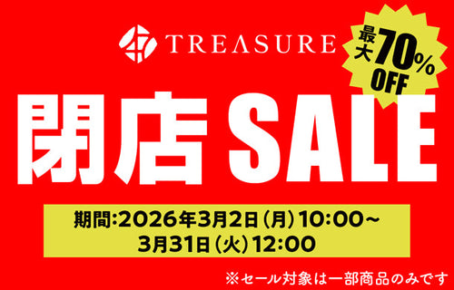 閉店セール対象商品