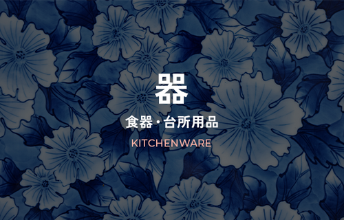 器～食器・台所用品～