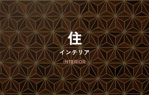 住～インテリア～