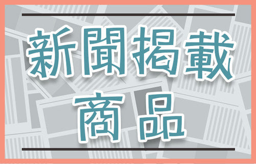 新聞掲載商品一覧