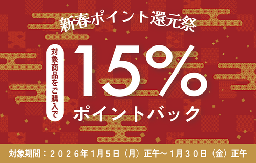 新春ポイント還元キャンペーン対象商品