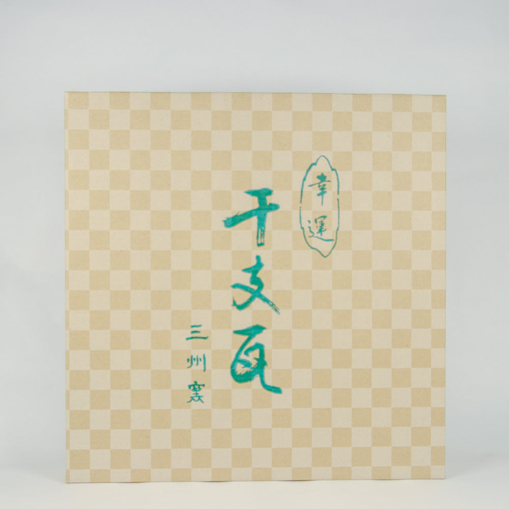 干支瓦 （午）グリーン