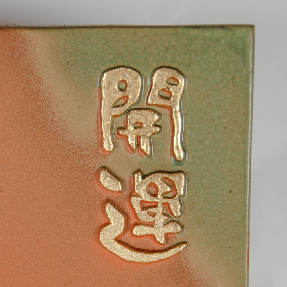 干支瓦 （午）グリーン – 47 TREASURE