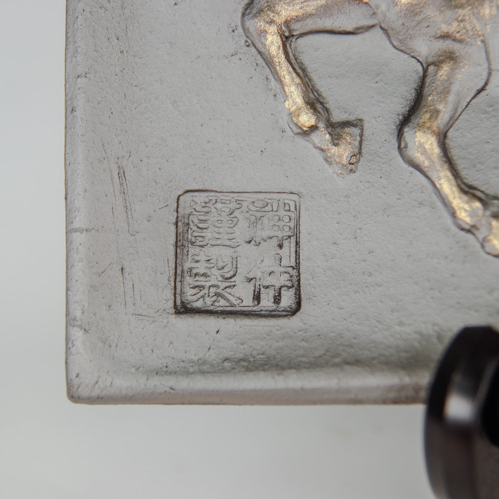 干支瓦 （午）本いぶし