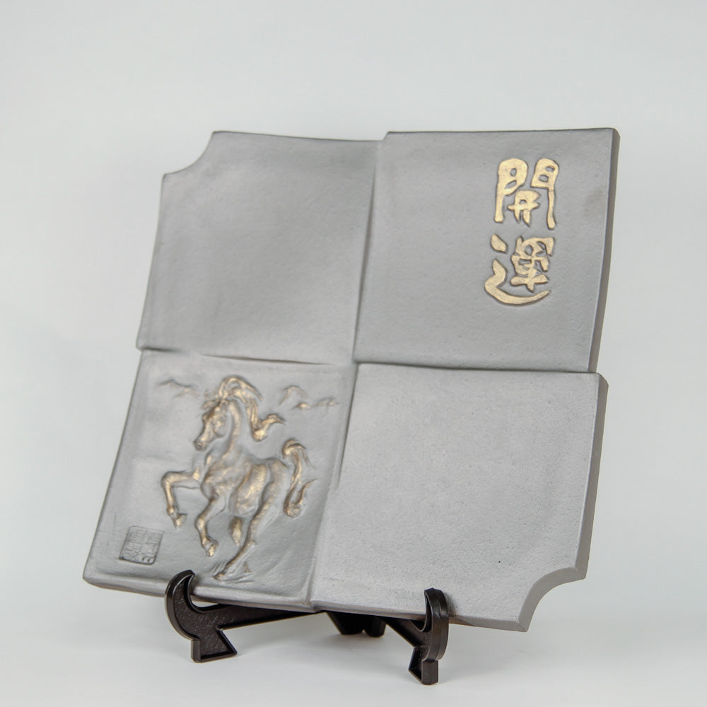 干支瓦 （午）本いぶし