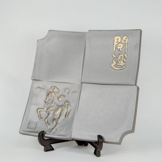 干支瓦 （午）本いぶし