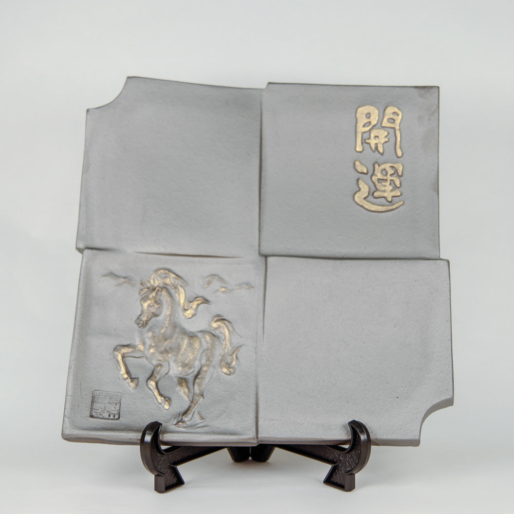 干支瓦 （午）本いぶし