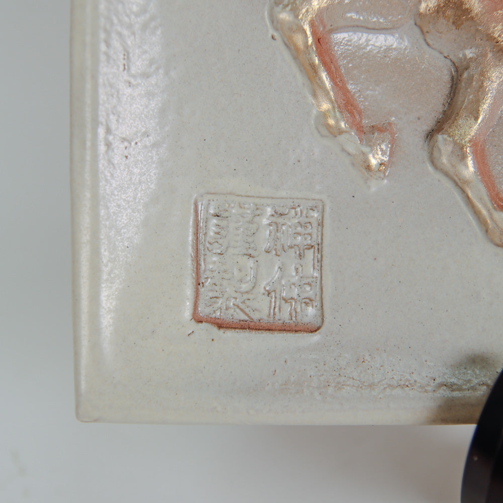 干支瓦 （午）ホワイト