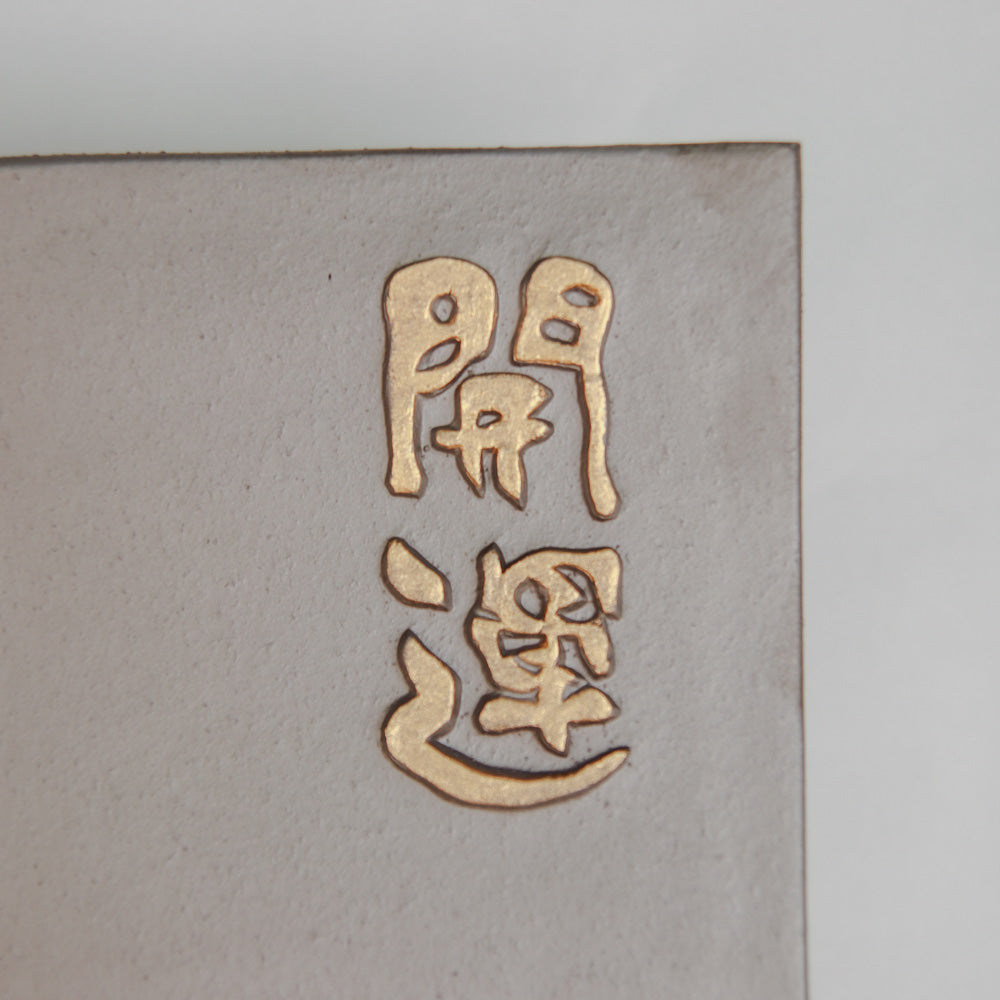 瓦当　古美術 瓦当 萬年未央」漢代 東京・三鷹「山口文林堂」書道用品、即日裏打ち