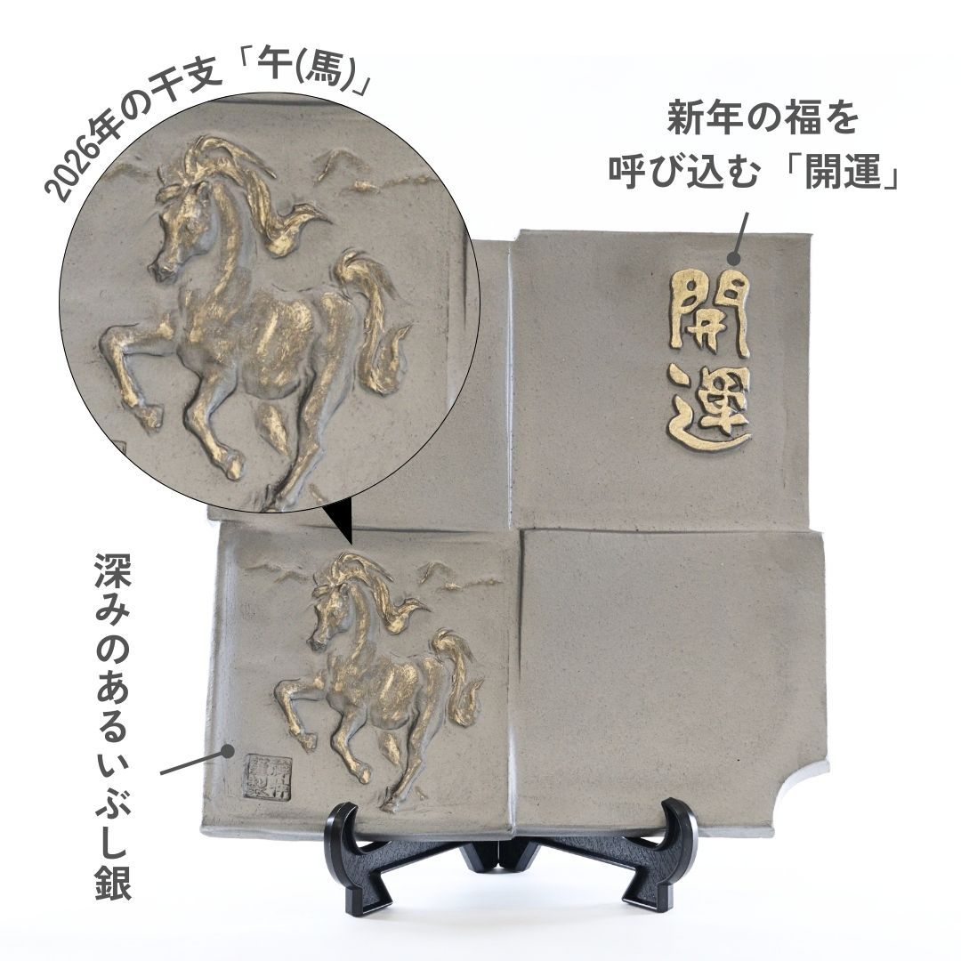 干支瓦 （午）本いぶし – 47 TREASURE