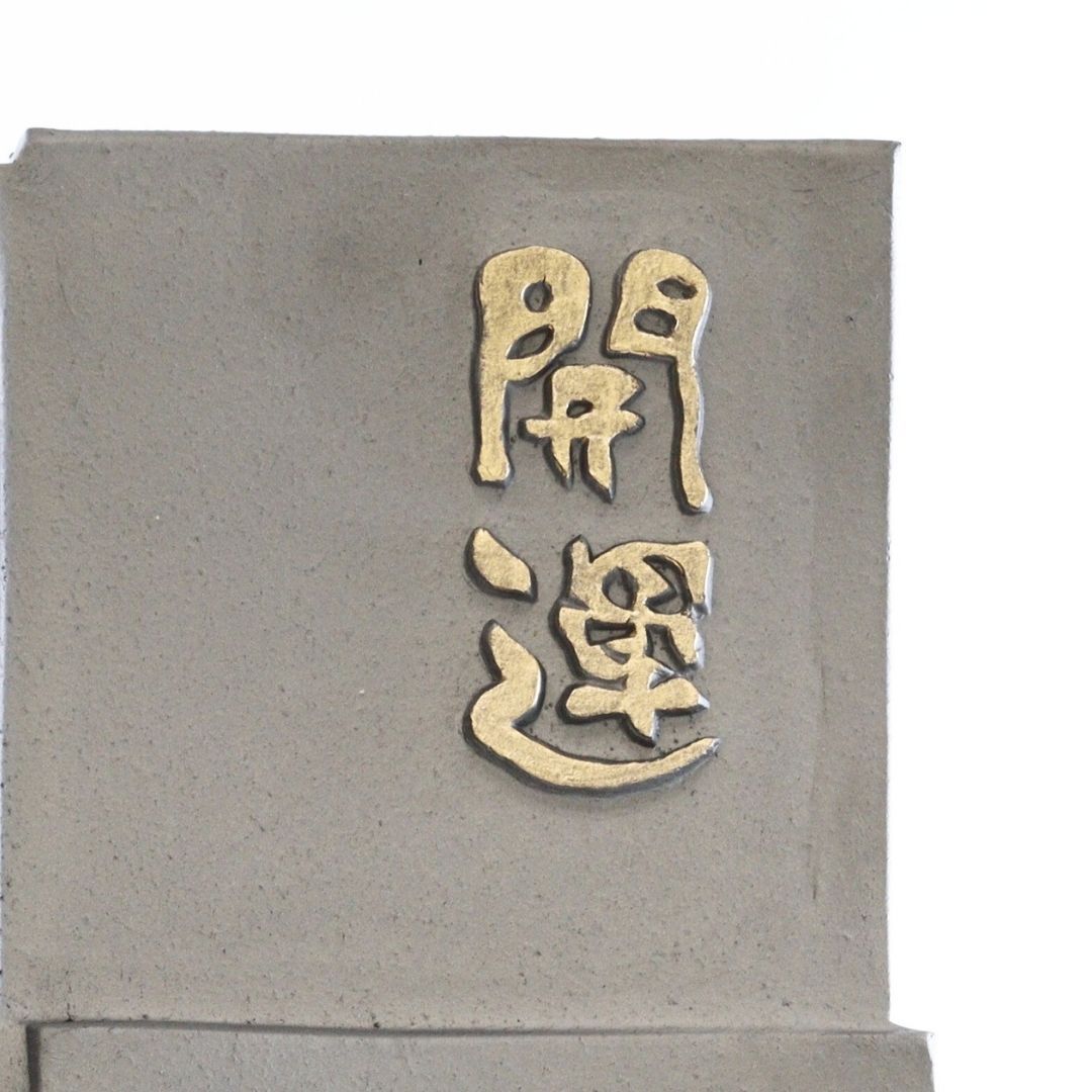 干支瓦 （午）本いぶし – 47 TREASURE