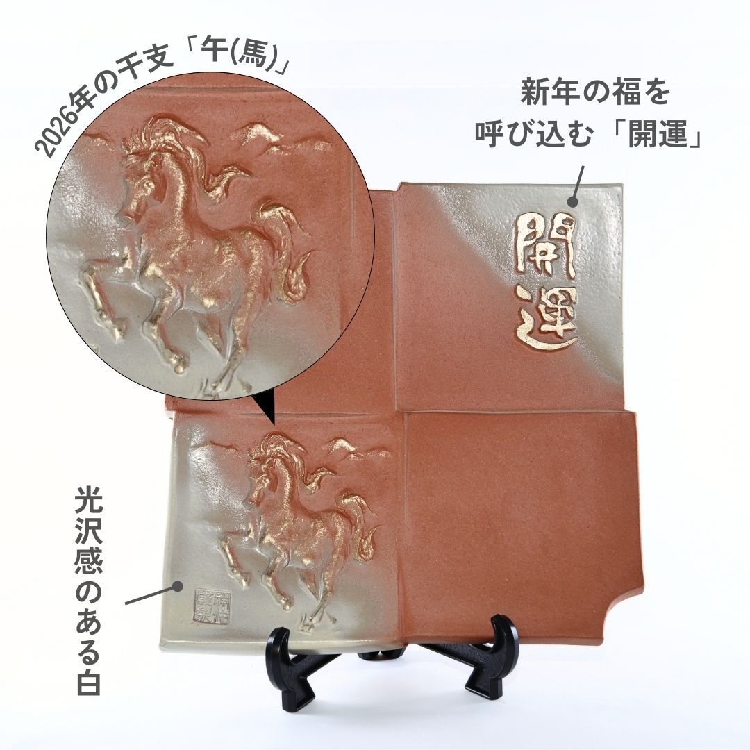 干支瓦 （午）ホワイト