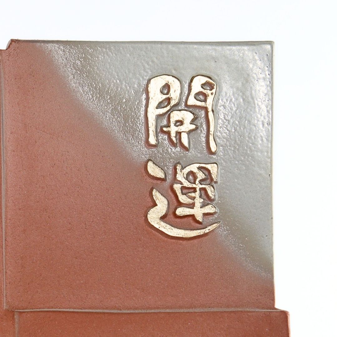 干支瓦 （午）ホワイト – 47 TREASURE