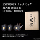 EXPO2025 萬古焼 金彩茶器