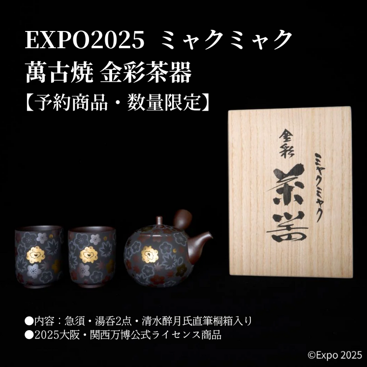 EXPO2025 萬古焼 金彩茶器|急須・湯呑セット商品 – 47 TREASURE EXPO2025 萬古焼 金彩茶器|急須・湯呑セット商品 – 47 TREASURE