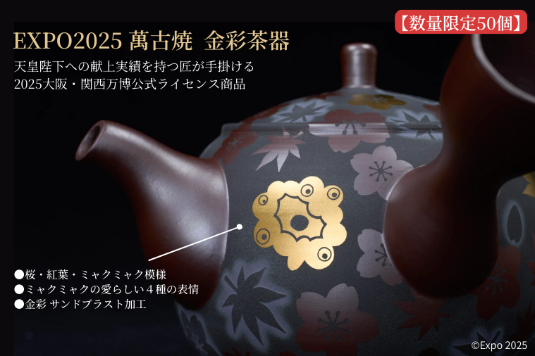 EXPO2025 萬古焼 金彩茶器