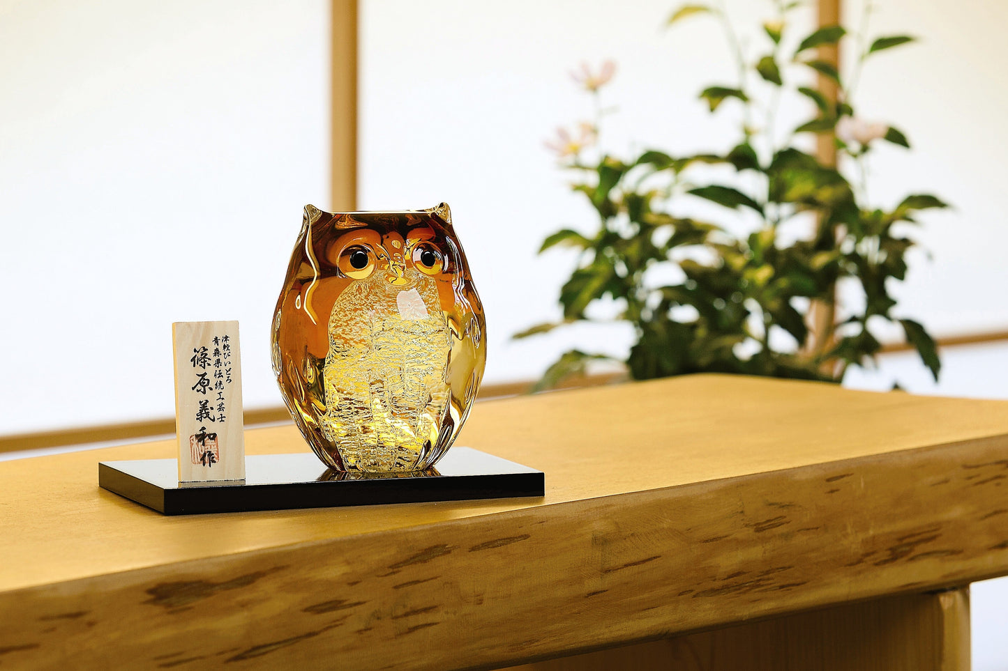 津軽びいどろ 親ふくろう（アンバー金）