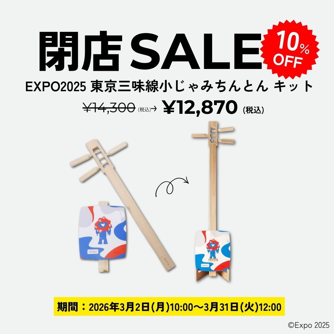 EXPO2025 東京三味線 小じゃみちんとんキット
