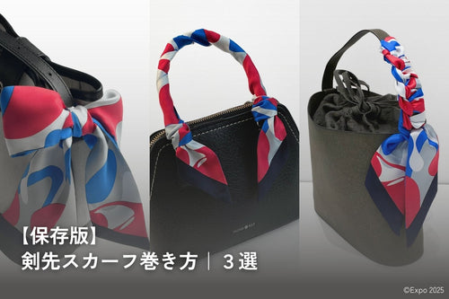 【保存版】簡単おしゃれ！剣先スカーフカバンへの巻き方（3選）｜EXPO2025 公式ライセンス商品