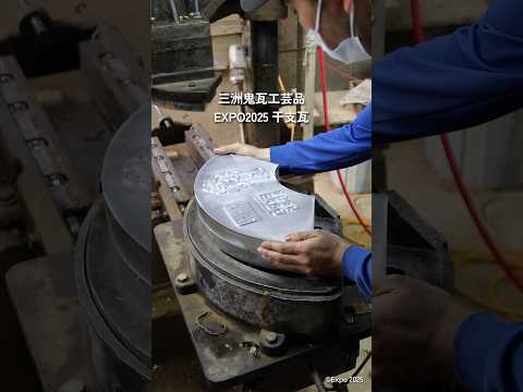 EXPO2025 三州鬼瓦工芸品 干支瓦（大） – 47 TREASURE