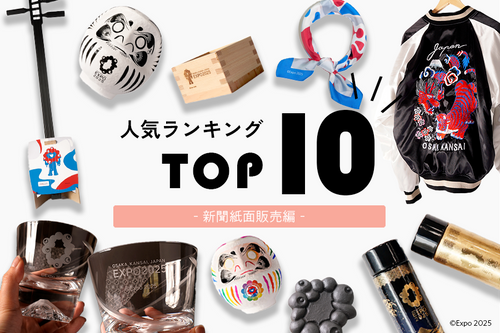 【万博】閉幕まであと１か月！人気ランキングをまとめました－新聞紙面販売編－｜2025大阪・関西万博公式ライセンス商品