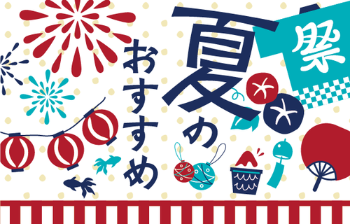 まだまだ暑い夏に！涼しく楽しむおすすめアイテム