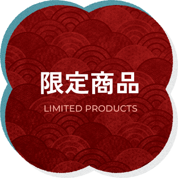 限定商品